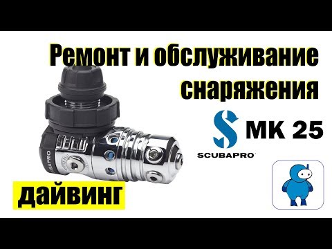 Видео: Сервисное обслуживание регулятора Scubapro MK25. Оборудование для дайвинга