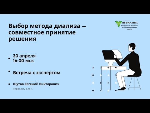 Видео: Выбор метода диализа – совместное принятие решения