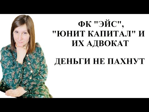 Видео: ФК «ЭЙС», «ЮНИТ КАПИТАЛ», «ОНЛАЙН ФИНАНС», «МАНИВЕО» и адвокат Тараненко