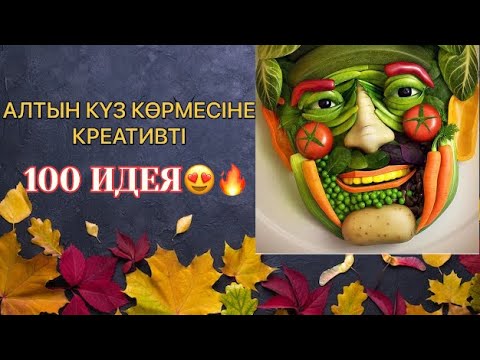 Видео: Алтын күз көрмесіне КРЕАТИВТІ 100 идея! Осенние поделки в детский сад, в школу! Күздік көрме поделка