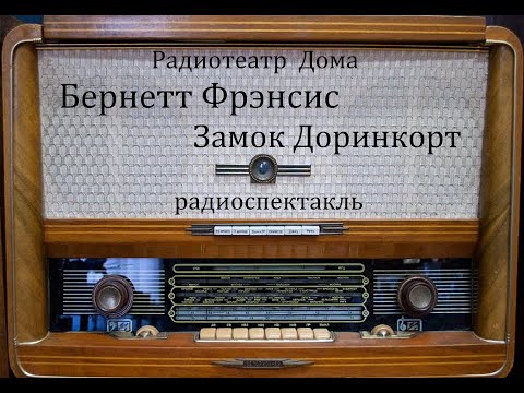 Видео: Замок Доринкорт.  Фрэнсис Бернетт. Радиоспектакль 1994год.