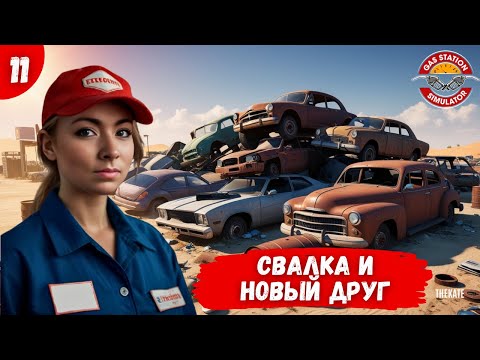 Видео: ⛽ ⚡ «Свалка или кладбище сокровищ? | Car Junkyard DLC» | Gas Station Simulator S11
