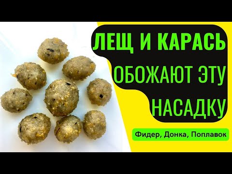 Видео: Насадка для рыбалки на ЛЕЩА и КАРАСЯ. НЕ СЛЕТИТ С КРЮЧКА.