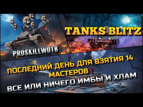 Видео: 🔴Tanks Blitz ПОСЛЕДНИЙ ДЕНЬ ДОЯ ВЗЯТИЯ 14 МАСТЕРОВ🔥 ВСЕ ИЛИ НИЧЕГО ИМБЫ И ХЛАМ❗️