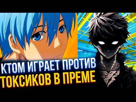 Видео: КТОМ ПОПАЛСЯ ПРОТИВ ТОКСИКОВ С СМЕШНОЙ КОМАНДОЙ