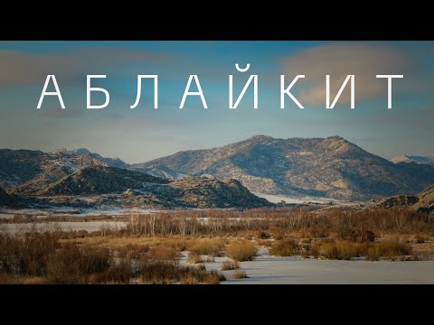 Видео: АБЛАЙКИТ. Легенды, в которые хочется верить