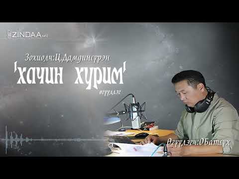 Видео: АУДИО: ”Хачин хурим” өгүүллэг