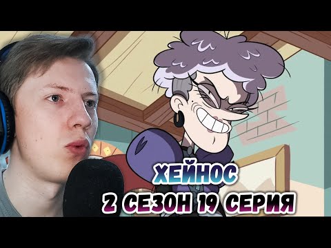 Видео: Стар против сил зла 2 сезон 19 серия ¦ Реакция на мульт