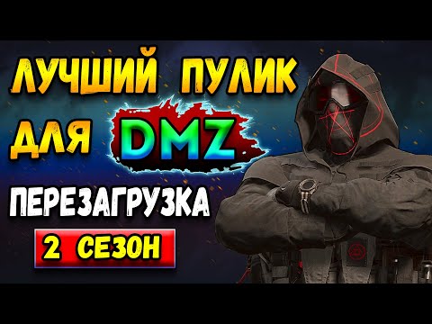 Видео: лучшее оружие для варзон дмз | 2 сезон warzone 2 dmz