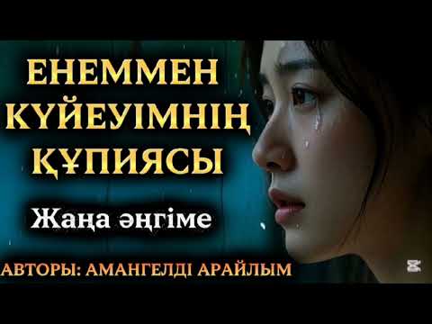 Видео: ЕНЕММЕН КҮЙЕУІМНІҢ ҚҰПИЯСЫ.1-БӨЛІМ📚ЖАҢА ӘҢГІМЕ 