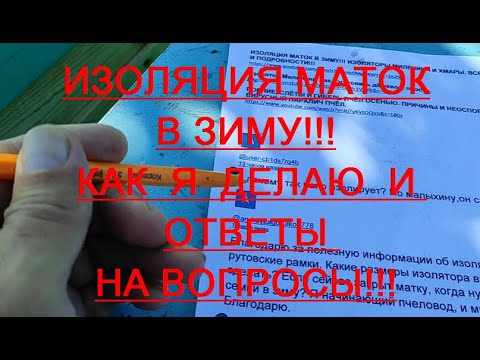 Видео: ИЗОЛЯЦИЯ МАТОК В ЗИМУ!!!  КОГДА НУЖНО ДЕЛАТЬ??? И ПОЧЕМУ Я ТАК ДЕЛАЮ!!!  ОТВЕТЫ НА ВОПРОСЫ!!!