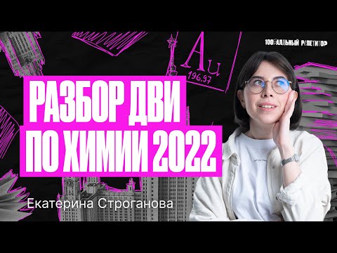 Видео: Разбор ДВИ по химии 2022 | Екатерина Строганова