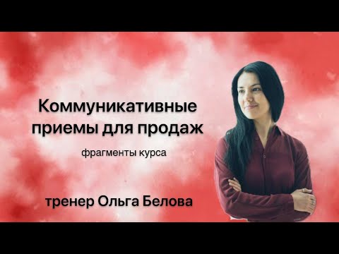 Видео: Фрагмент курса "Психология продаж" | Ольга Белова