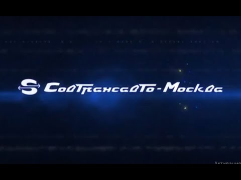 Видео: Совтрансавто