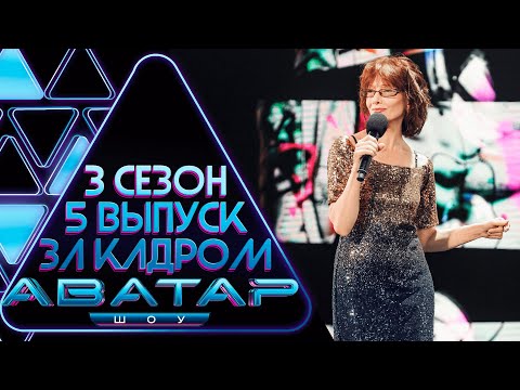 Видео: ШОУ АВАТАР - ЗА КАДРОМ! - 3 СЕЗОН - 5 ВЫПУСК