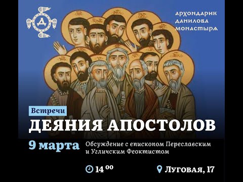 Видео: Епископ Феоктист: «Деяния апостолов»