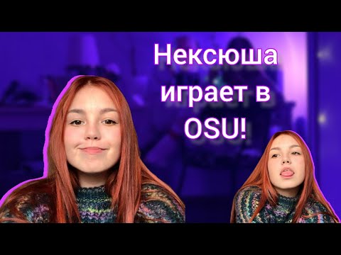 Видео: НЕКСЮША играет в OSU!