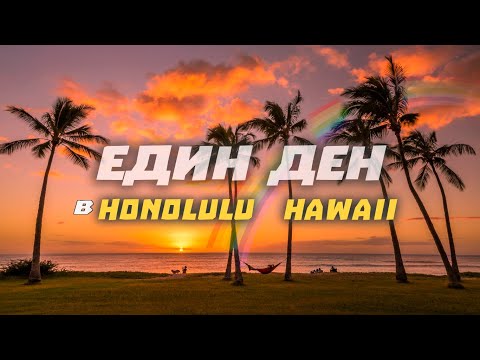 Видео: Един ден в Хонолулу🌈ХАВАЙ