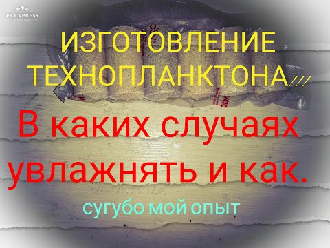 Видео: Изготовление технопланктона. В каких случаях увлажнять?