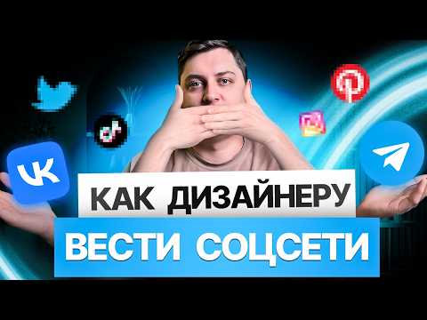 Видео: Как дизайнеру вести соцсети? С чего начать и как привлечь клиентов