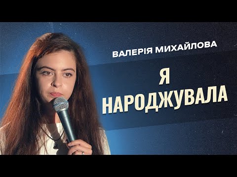 Видео: СТЕНДАП ВІД МАМИ  | Валерія Михайлова  | STAND UP 2023