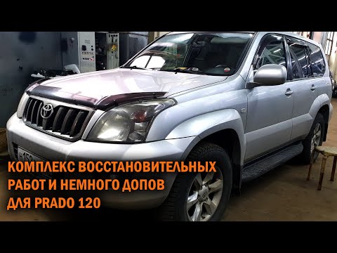 Видео: Комплекс работ для Прадо 120 - Автотехцентр Prado Tuning