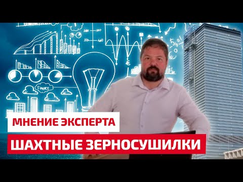 Видео: Шахтные зерносушилки, обзор от эксперта.