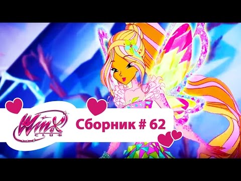 Видео: Клуб Винкс-Все серии подряд | Мультфильм о феях, волшебницах, любви-Сборник#62 Сезон7 серии22,23,24