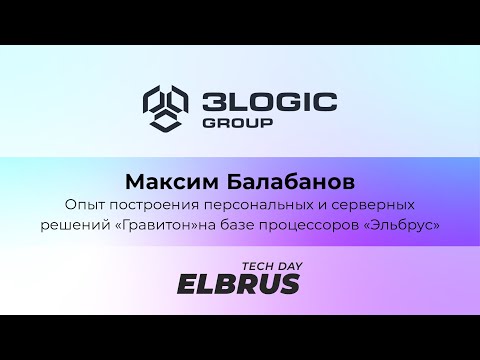 Видео: Elbrus Tech Day: Решения компании "Новый Ай Ти Проект" на базе процессоров "Эльбрус"