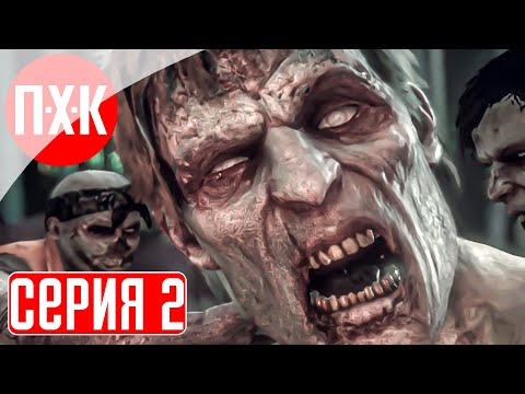 Видео: DEAD RISING 3 Прохождение 2 ᐅ Треш-хоррор.