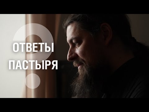 Видео: Семейные сложности (продолжение). Глубоко верующий - кто это? Познание себя и отношение к другим