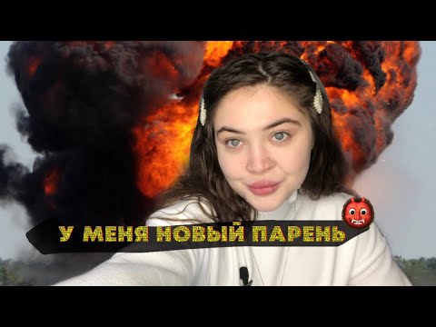 Видео: Почему я рассталась с парнем?