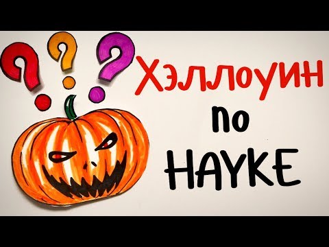 Видео: ХЭЛЛОУИН по науке! — Научпок