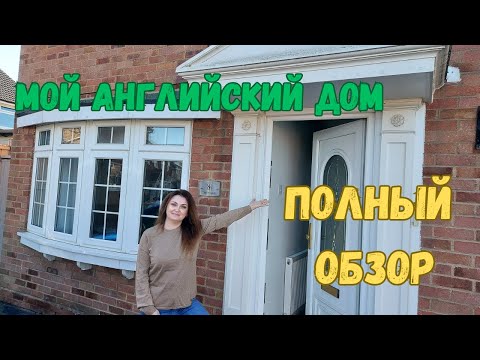 Видео: Open Door | Рум-тур по моему английскому дому. Как живут в Англии??
