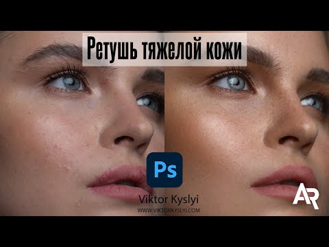 Видео: Как ретушировать плохую кожу ? Ретушь сложной кожи в Фотошоп Частотное разложение. Частотка