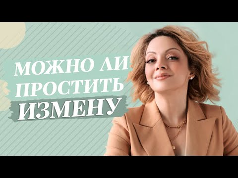 Видео: Как простить измену? Mожно ли простить мужскую измену?