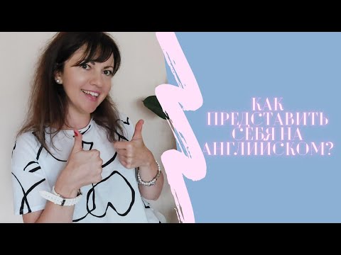 Видео: Как представить себя на английском?/ How to introduce yourself in English?#английский