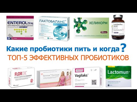 Видео: Какие пробиотики пить и когда. ТОП-5 эффективных пробиотиков