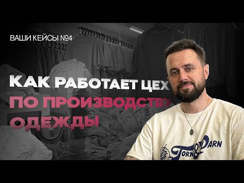Видео: КАК ОТКРЫТЬ ЦЕХ ПО ПОШИВУ ОДЕЖДЫ / ВАШИ КЕЙСЫ №4 / ИНТЕРВЬЮ С ОСНОВАТЕЛЕМ ЦЕХА «ПЛЮС-МСК»