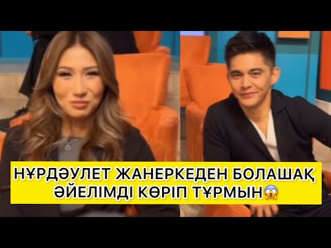 Видео: НҰРДӘУЛЕТ ЖАНЕРКЕДЕН БОЛАШАҚ ӘЙЕЛІМДІ КӨРІП ТҰРМЫН😱 