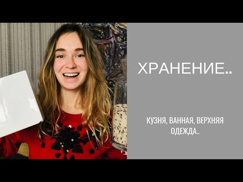 Видео: Организация и хранение вещей дома / взрослые вещи, детские вещи, верхняя одежда..