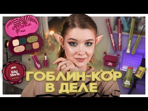 Видео: 🐸 KIKIMORA от Love Generation ОБЗОР ВСЕЙ КОЛЛЕКЦИИ