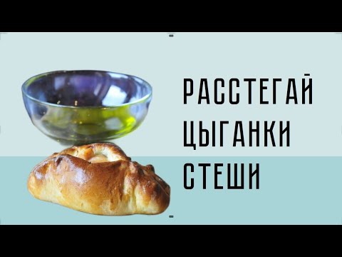 Видео: Расстегай цыганки Стеши