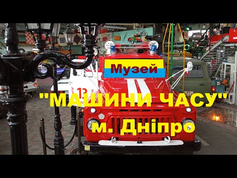 Видео: Музей "Машини часу" м. Дніпро Дніпропетровська обл / Прогулянка містом / Ретро-авто / Життя це рух