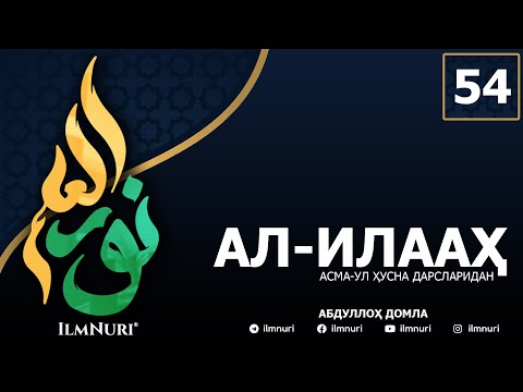 Видео: 54-ДАРС АЛ-ИЛААҲ (3-ҚИСМ) / АСМА-УЛ-ҲУСНА / АБДУЛЛОҲ ДОМЛА