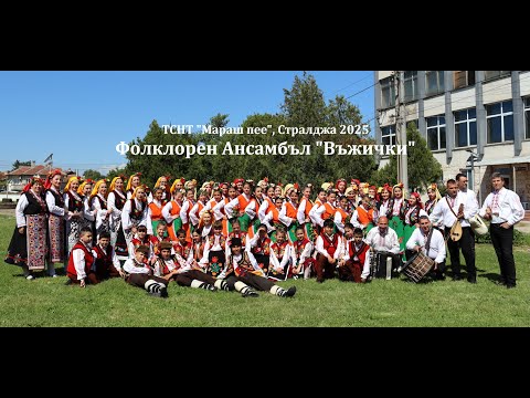 Видео: ФА "Въжички", ТСНТ "Мараш пее" 2025