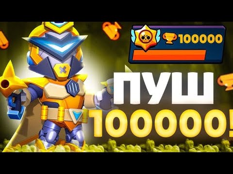 Видео: Пуш 100к кубков🥵❤️‍🔥👇часть 6