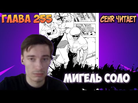 Видео: CEHR ЧИТАЕТ МАНГУ МАГИЧЕСКОЙ БИТВЫ / ГЛАВА 255 / МИГЕЛЬ ПРОТИВ СУКУНЫ / МИГЕЛЬ УНИЖАЕТ СУКУНУ