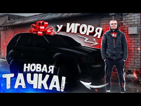 Видео: НАШИ БУДНИ - ИГОРЬ ПРОДАЛ ДВЕНАХУ! ЧТО КУПИЛ ВЗАМЕН!?