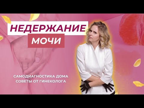 Видео: Как приручить неудержимое: недержание мочи, самодиагностика